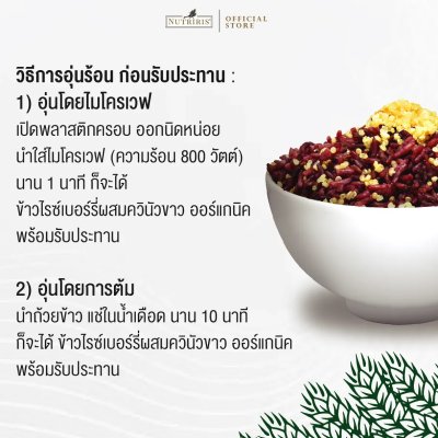 วิธีการอุ่น Nutriris ข้าวไรซ์เบอร์รี่ พร้อมทาน ออร์แกนิค