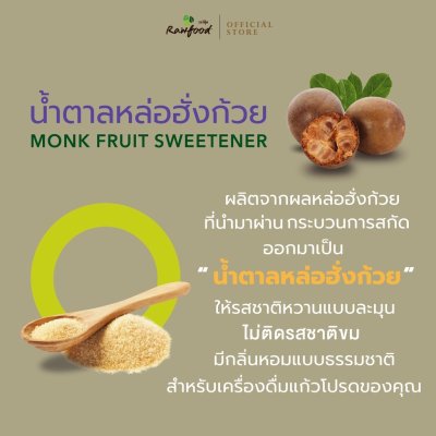 rawfood Monkfruit (หล่อฮั่งก้วย)