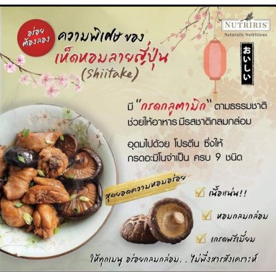 Nutriris เห็ดหอมลายญี่ปุ่น (Dried White Flower Shiitake Mushroom)