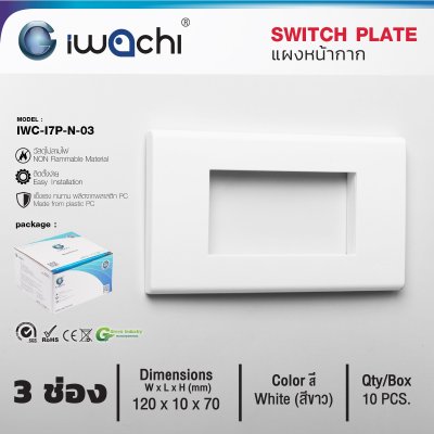 IWACHI แผงหน้ากาก 3 ช่อง