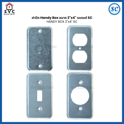 ฝาปิด Handy Box 2x4 นิ้ว รุ่นหนา SC ฝาเหล็กปิดกล่องไฟ