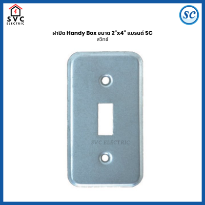 ฝาปิด Handy Box 2x4 นิ้ว รุ่นหนา SC ฝาเหล็กปิดกล่องไฟ