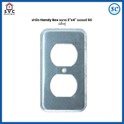 ฝาปิด Handy Box 2x4 นิ้ว รุ่นหนา SC ฝาเหล็กปิดกล่องไฟ