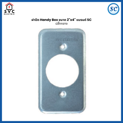 ฝาปิด Handy Box 2x4 นิ้ว รุ่นหนา SC ฝาเหล็กปิดกล่องไฟ