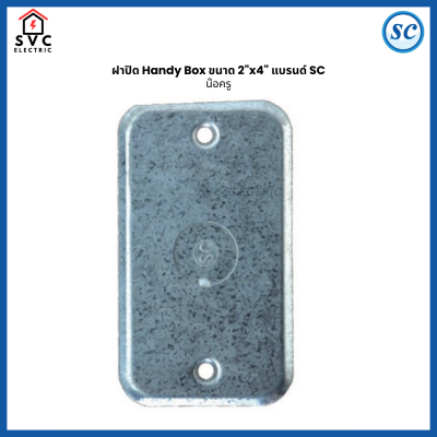 ฝาปิด Handy Box 2x4 นิ้ว รุ่นหนา SC ฝาเหล็กปิดกล่องไฟ