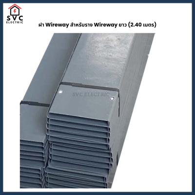 ฝา Wireway สำหรับราง Wireway ยาว (2.40 เมตร)