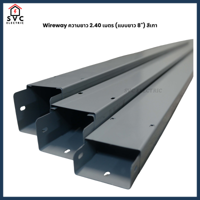 Wireway ความยาว 2.40 เมตร (แบบยาว 8") สีเทา