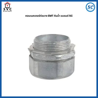 คอนเนคเตอร์ท่อบาง EMT กันน้ำ แบรนด์ SC