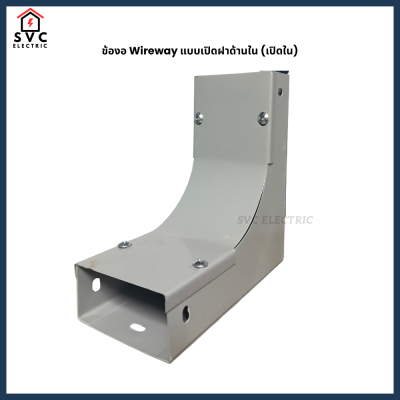 ข้องอ Wireway แบบเปิดฝาด้านใน (เปิดใน) อุปกรณ์รางเดินสายไฟ