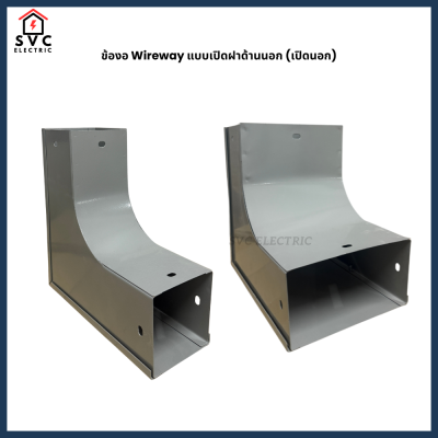 ข้องอ Wireway แบบเปิดฝาด้านนอก (เปิดนอก)