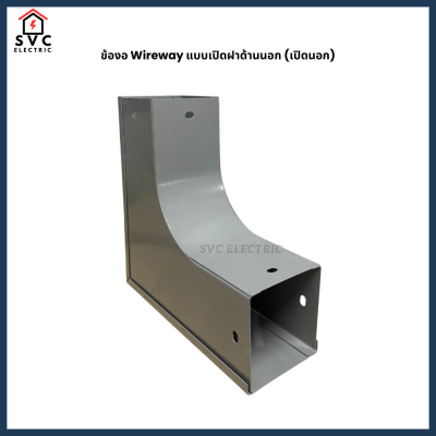 ข้องอ Wireway แบบเปิดฝาด้านนอก (เปิดนอก)