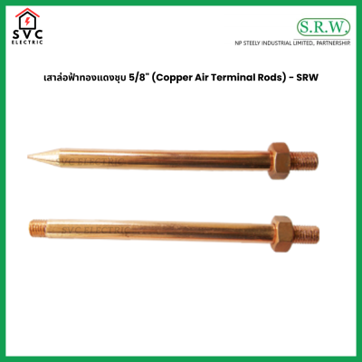 เสาล่อฟ้าทองแดงชุบ 5/8" SRW Copper Air Terminal Rods