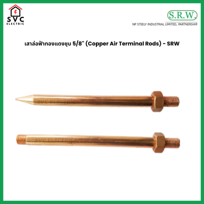 เสาล่อฟ้าทองแดงแท้ 5/8" SRW Copper Air Terminal Rods