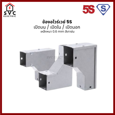 SIM Wireway 5S ข้องอ 90° เปิดบน เปิดใน เปิดนอก เหล็ก 0.6mm สีเทาย่น มี 6 ขนาด