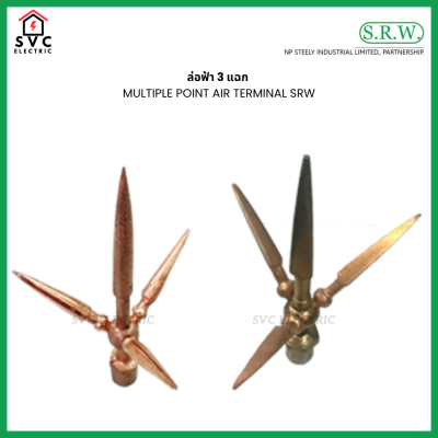 ล่อฟ้า 3 แฉก MULTIPLE POINT AIR TERMINAL SRW