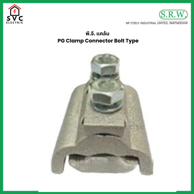 พี.จี. แคล้ม PG Clamp Connector Bolt Type