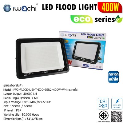 สปอร์ตไลท์ LED 400W ECO Gen2 IWC-FLOOD-LIGHT-ECO-GEN2-400W-WH