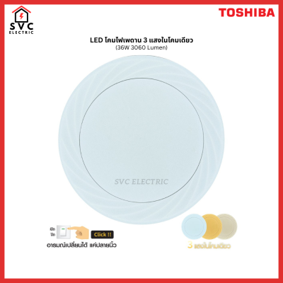 TOSHIBA LED Smart Ceiling Lamp 3-Step Colour Click 36W โคมไฟติดเพดาน ปรับได้ 3 แสง