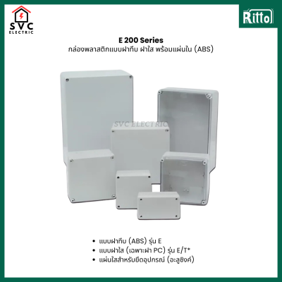 กล่องพลาสติก RITTO พร้อมแผ่นใน E 200 series