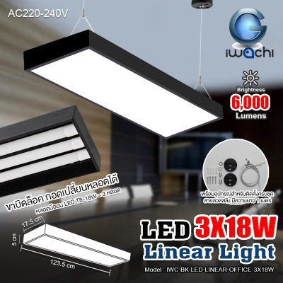 IWC ชุดโคมไฟ LED LINEAR แขวนสลิง T8 (โคมสีดำ)