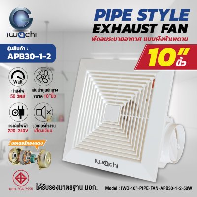 พัดลมระบายอากาศติดเพดาน 10 นิ้ว