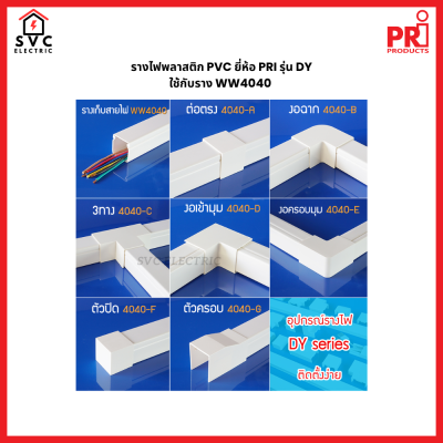 อุปกรณ์ข้อต่อราง DY4040 สำหรับราง WW4040 แบรนด์ PRI