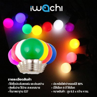 IWC หลอดปิงปองสี 3W (หลอดเล็ก)