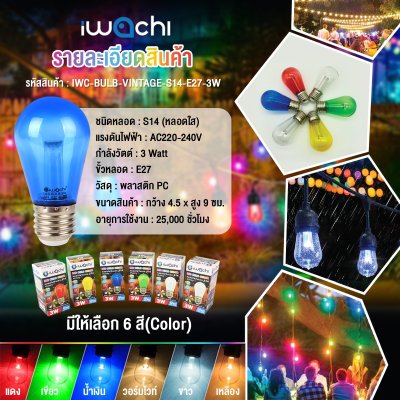 หลอดไฟสีวินเทจ S14 3W หลอดใส IWC
