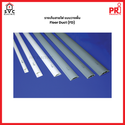 รางเก็บสายโทรศัพท์ (Floor Duct) จาก PRI