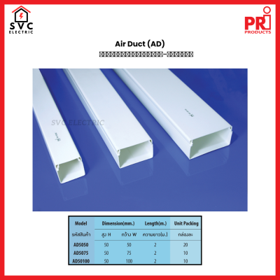 รางเก็บสายไฟ และท่อแอร์สีขาว (Type AD) Air Duct แบรนด์​ PRI