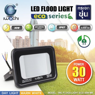 Flood Light รุ่น ECO IWC-FLOOD-LIGHT รุ่นกระจกหน้าขุ่น