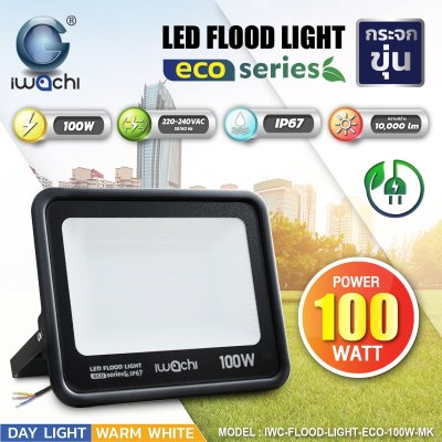 Flood Light รุ่น ECO IWC-FLOOD-LIGHT รุ่นกระจกหน้าขุ่น