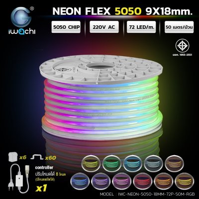 ไฟท่อขุ่น 220V 50M 9*18mm RGB IWACHI