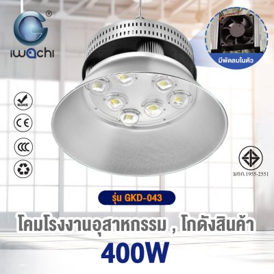 โคมไฮเบย์ รุ่น QP (มีพัดลมระบายความร้อน) LED แสงขาว