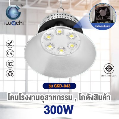โคมไฮเบย์ รุ่น QP (มีพัดลมระบายความร้อน) LED แสงขาว