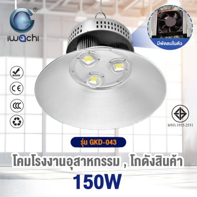 โคมไฮเบย์ รุ่น QP (มีพัดลมระบายความร้อน) LED แสงขาว