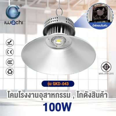 โคมไฮเบย์ รุ่น QP (มีพัดลมระบายความร้อน) LED แสงขาว