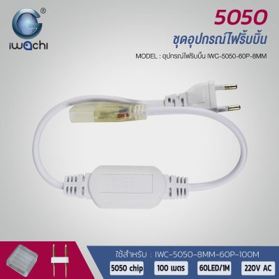 ชุดอุปกรณ์ไฟ IWACHI 5050, RGB, remote, เส้น, จุกปิด