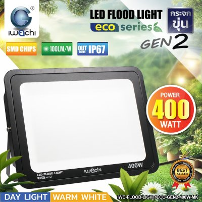 สปอร์ตไลท์ LED 400W ECO Gen2 กระจกขุ่น