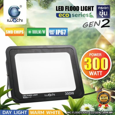 สปอร์ตไลท์ LED 300W ECO Gen2 กระจกขุ่น
