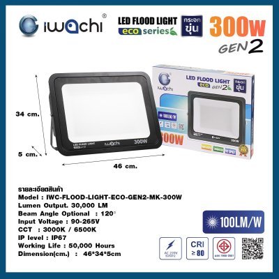 สปอร์ตไลท์ LED 300W ECO Gen2 กระจกขุ่น