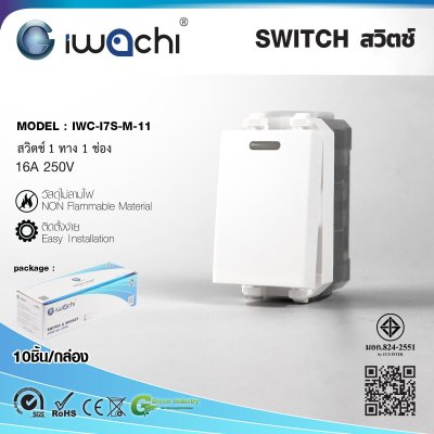 Iwachi สวิตซ์ไฟ 1 ทาง 1 ช่อง