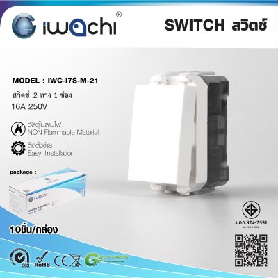 Iwachi สวิทช์ไฟ 2 ทาง 1 ช่อง