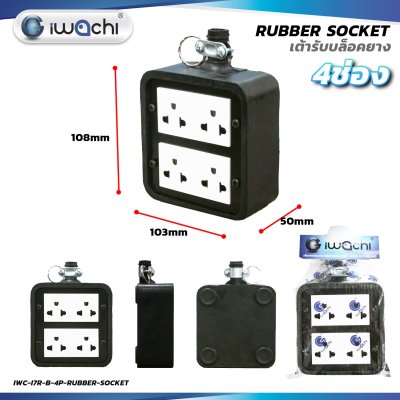Iwachi เต้ารับบล็อกยาง 4 ช่อง