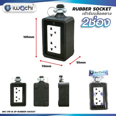 Iwachi เต้ารับบล็อกยาง 2 ช่อง