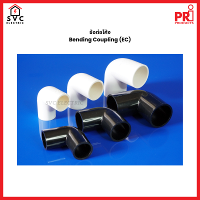 ข้อต่อโค้ง PRI Type EC Bending Coupling 16-32mm
