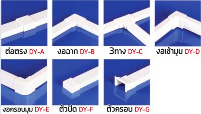 อุปกรณ์ข้อต่อราง (PVC Wire Duct Accessories) จาก PRI(copy)