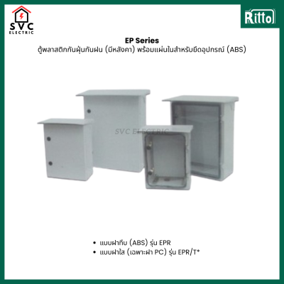 RITTO EPR Series : ตู้พลาสติกกันฝุ่นกันฝน (มีหลังคา) พร้อมแผ่นในสำหรับยึดอุปกรณ์ (ABS)