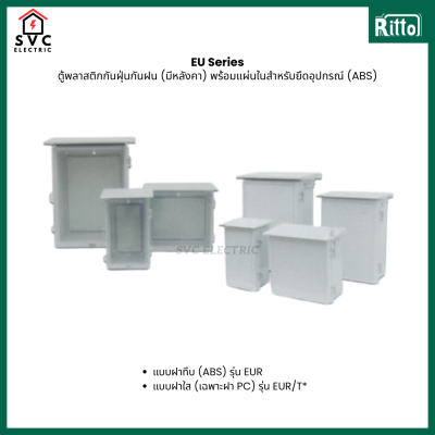 RITTO EU Series : ตู้พลาสติกกันฝุ่นกันฝน (มีหลังคา) พร้อมแผ่นในสำหรับยึดอุปกรณ์ (ABS)