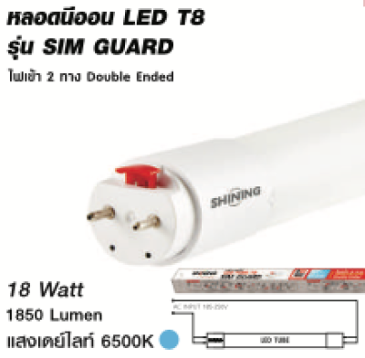 Shining หลอดนีออน LED T8 SIM GUARD Double Ended 9-18W
